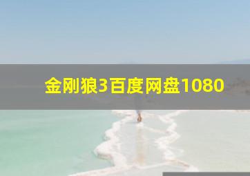 金刚狼3百度网盘1080