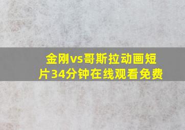 金刚vs哥斯拉动画短片34分钟在线观看免费