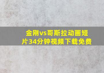 金刚vs哥斯拉动画短片34分钟视频下载免费