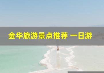 金华旅游景点推荐 一日游