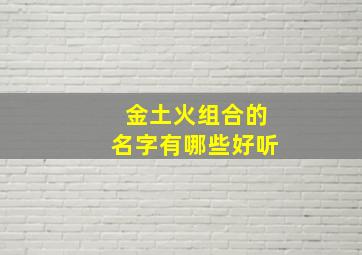 金土火组合的名字有哪些好听