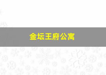 金坛王府公寓