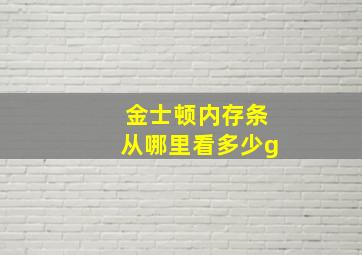 金士顿内存条从哪里看多少g