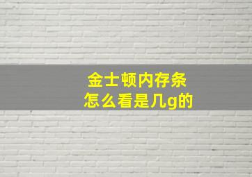 金士顿内存条怎么看是几g的