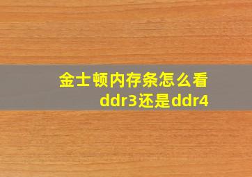 金士顿内存条怎么看ddr3还是ddr4