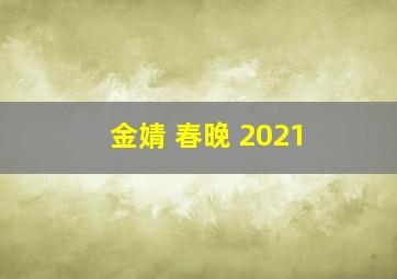 金婧 春晚 2021