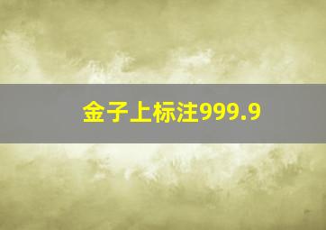 金子上标注999.9