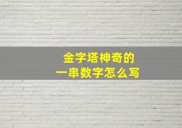 金字塔神奇的一串数字怎么写