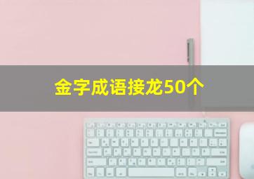 金字成语接龙50个