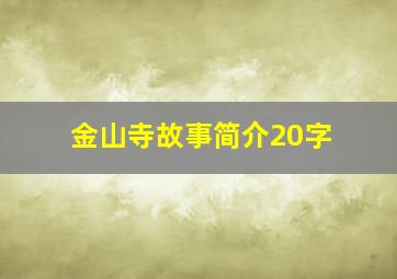 金山寺故事简介20字