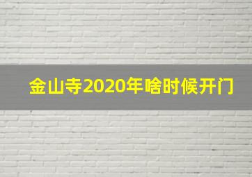 金山寺2020年啥时候开门