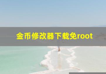 金币修改器下载免root