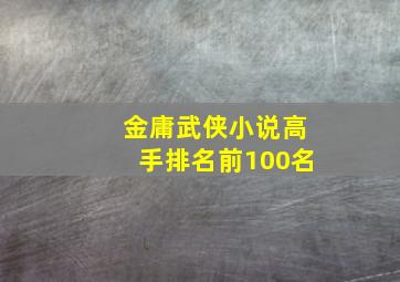 金庸武侠小说高手排名前100名