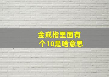 金戒指里面有个10是啥意思