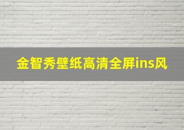 金智秀壁纸高清全屏ins风