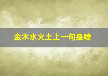 金木水火土上一句是啥