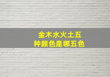 金木水火土五种颜色是哪五色