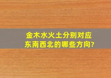 金木水火土分别对应东南西北的哪些方向?