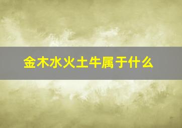 金木水火土牛属于什么