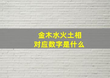 金木水火土相对应数字是什么