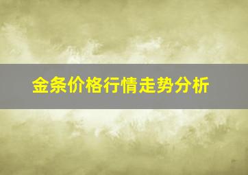 金条价格行情走势分析