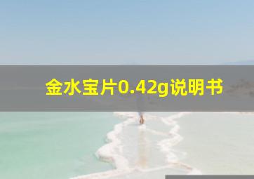 金水宝片0.42g说明书