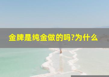 金牌是纯金做的吗?为什么