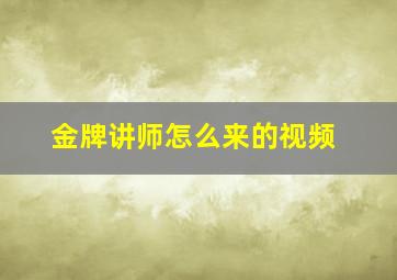 金牌讲师怎么来的视频