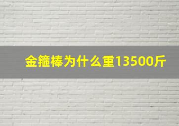 金箍棒为什么重13500斤