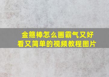 金箍棒怎么画霸气又好看又简单的视频教程图片