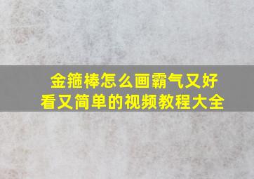 金箍棒怎么画霸气又好看又简单的视频教程大全