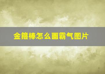 金箍棒怎么画霸气图片