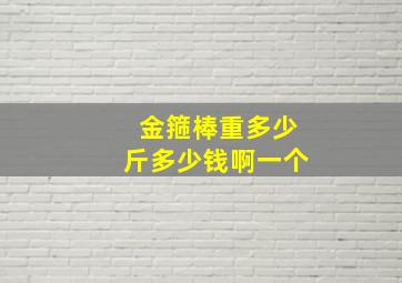 金箍棒重多少斤多少钱啊一个