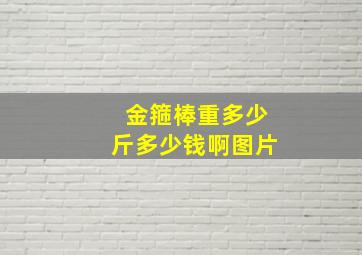 金箍棒重多少斤多少钱啊图片