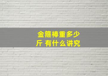 金箍棒重多少斤 有什么讲究