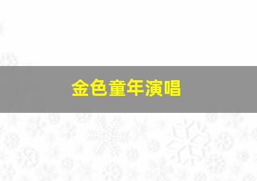 金色童年演唱