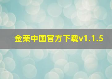 金荣中国官方下载v1.1.5