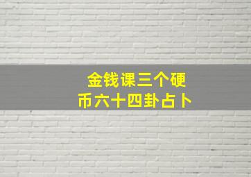 金钱课三个硬币六十四卦占卜