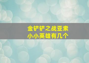 金铲铲之战亚索小小英雄有几个