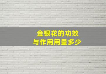 金银花的功效与作用用量多少