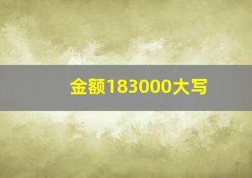 金额183000大写