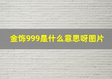 金饰999是什么意思呀图片