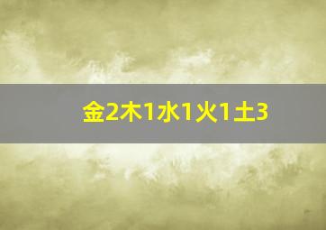 金2木1水1火1土3