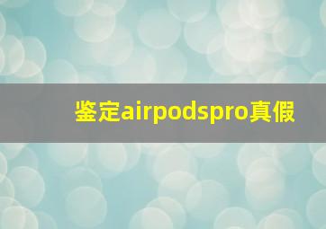 鉴定airpodspro真假