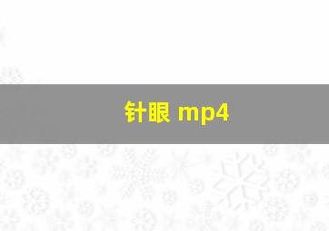 针眼 mp4