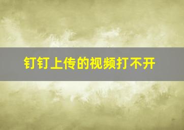 钉钉上传的视频打不开