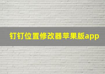 钉钉位置修改器苹果版app