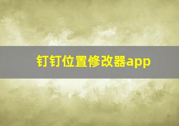 钉钉位置修改器app