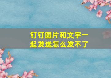 钉钉图片和文字一起发送怎么发不了