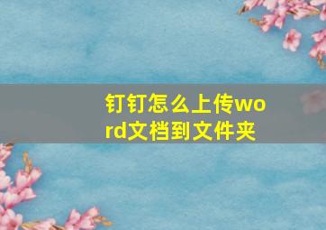 钉钉怎么上传word文档到文件夹